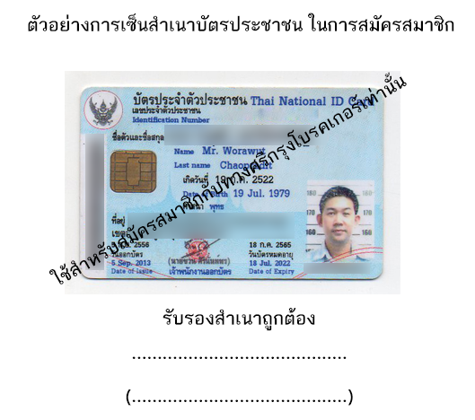 ตัวอย่างสำเนาบัตรประชาชนที่ใช้ในการสมัคร