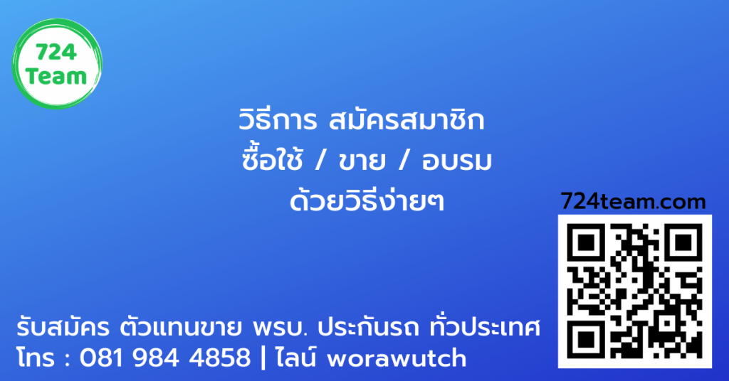 สมัคร แฟรนไซส์ ประกันภัยรถยนต์ ขายพรบ