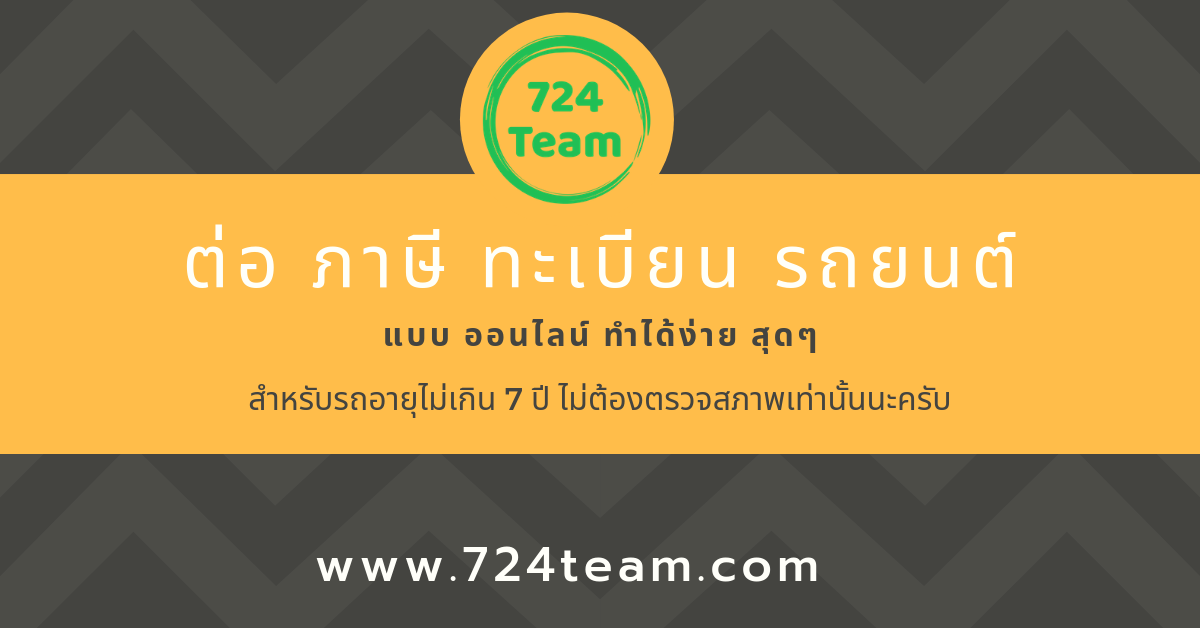 ต่อภาษี ต่อทะเบียน รถยนต์ ราคาเท่าไหร่ ทำได้ยังไง - 724 Team