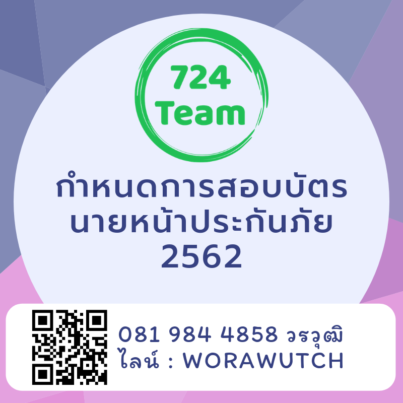 กำหนดการสอบบัตรนายหน้าประกันวินาศภัย 2562
