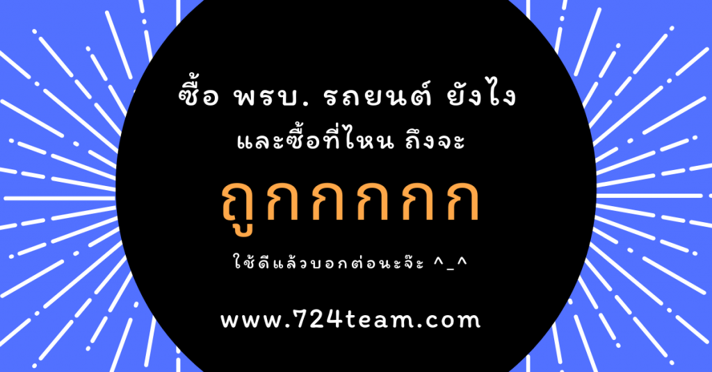 ซื้อ พรบ ต่อ พรบ ยังไงให้ได้ราคาถูกสุดๆ