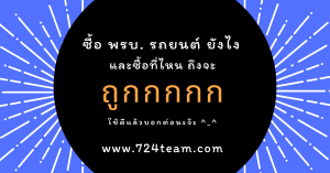 ซื้อ พรบ ต่อ พรบ ยังไงให้ได้ราคาถูกสุดๆ