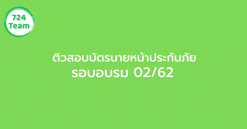 ติวสอบบัตรนายหน้าประกันภัย
