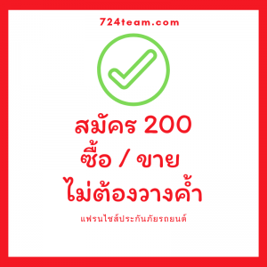 สมัคร ซื้อ ขาย ง่ายๆ ด้วยเงิน 200 รับตัวแทนขายพรบ