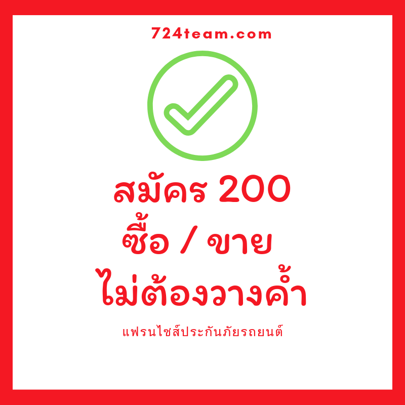 สมัคร ซื้อ ขาย ง่ายๆ ด้วยเงิน 200 รับตัวแทนขายพรบ