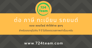 ต่อภาษีต่อทะเบียนรถยนต์ ทำเองได้ง่ายๆ