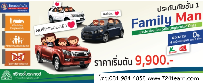ประกันรถยนต์-ชั้น-1-ราคาถูก-familyman