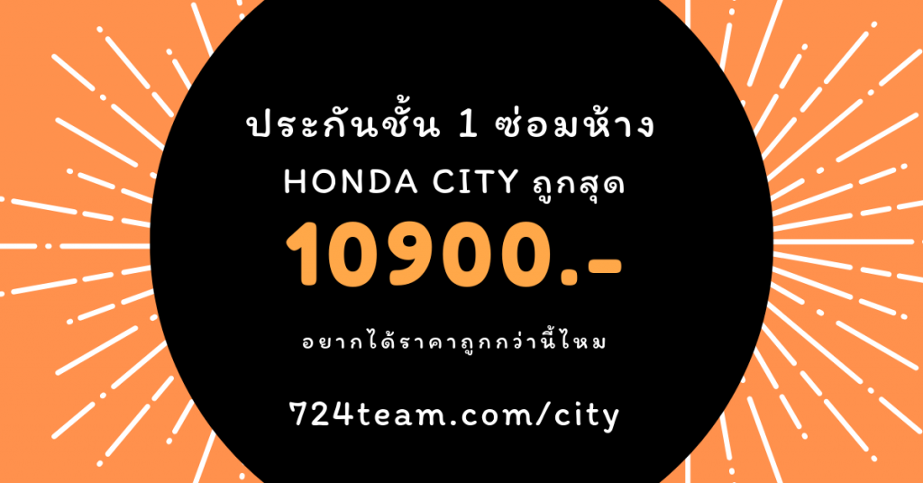 ประกันรถยนต์ ชั้น 1 ราคาถูกกว่า