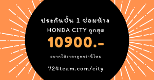 ประกันรถยนต์ ชั้น 1 ราคาถูกกว่า