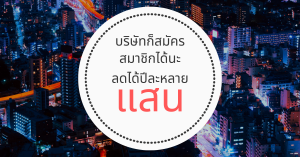วิธีลดค่าใช้จ่ายประกันภัยรถยนต์ปีละเป็นแสน