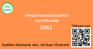 รอบสอบบัตรนายหน้าประกันวินาศภัย