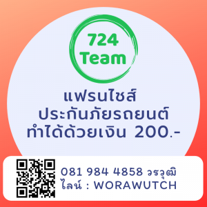 แฟรนไชส์ ประกันภัยรถยนต์