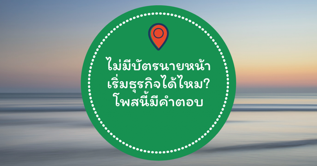 ไม่มีบัตรนายหน้า แต่อยากทำธุรกิจทำยังไงดี