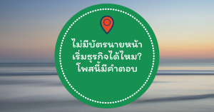 ไม่มีบัตรนายหน้า แต่อยากทำธุรกิจทำยังไงดี