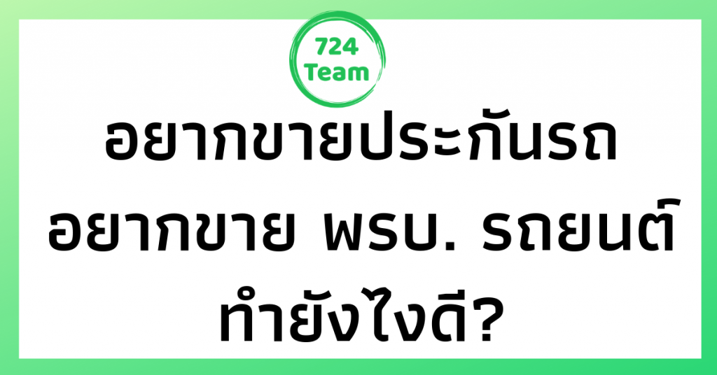อยาก ขายประกันรถยนต์ทำยังไงดี