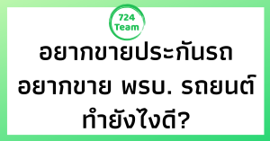อยาก ขายประกันรถยนต์ทำยังไงดี