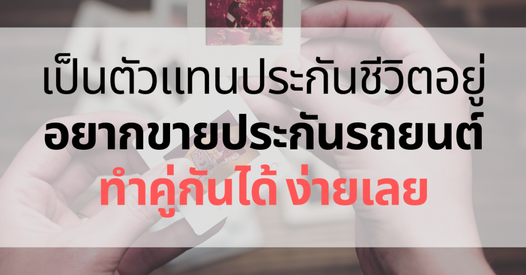 https://724team.com/wp-content/uploads/2019/03/ขายประกันชีวิตอยู่-อยากขายประกันรถยนต์ด้วย-ทำได้เลย.png