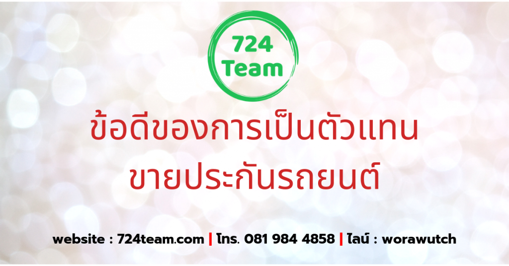 ข้อดีของการเป็นตัวแทน ขายประกันรถยนต์