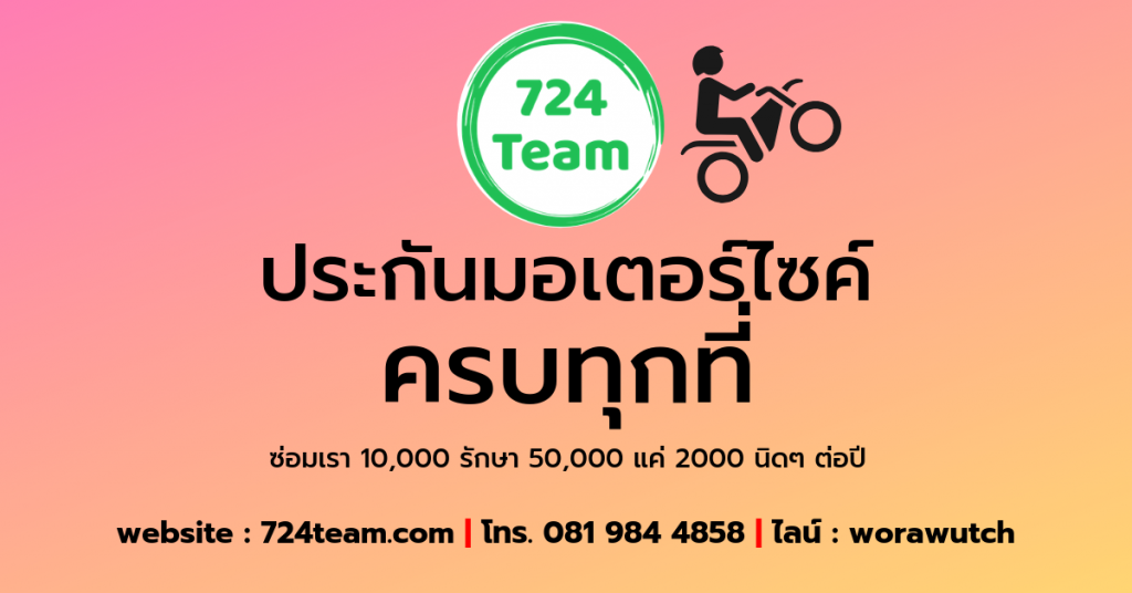 ประกันมอเตอร์ไซค์ ออนไลน์