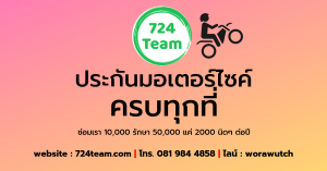 ประกันมอเตอร์ไซค์ ออนไลน์