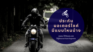 ประกันมอเตอร์ไซค์ มีแบบไหนบ้าง