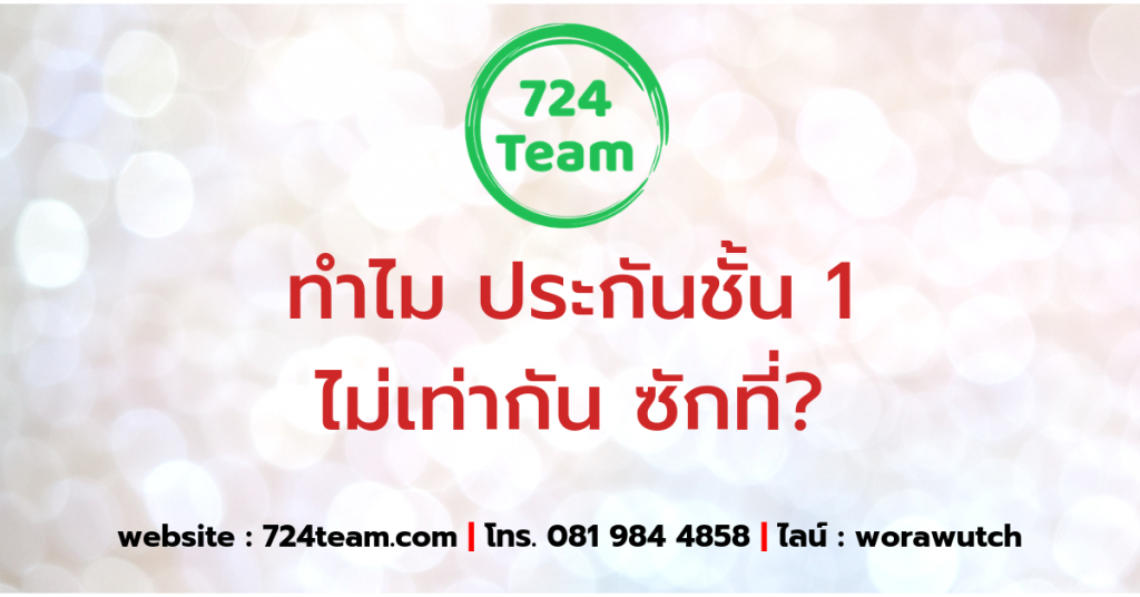 ราคาประกันรถยนต์ชั้น 1