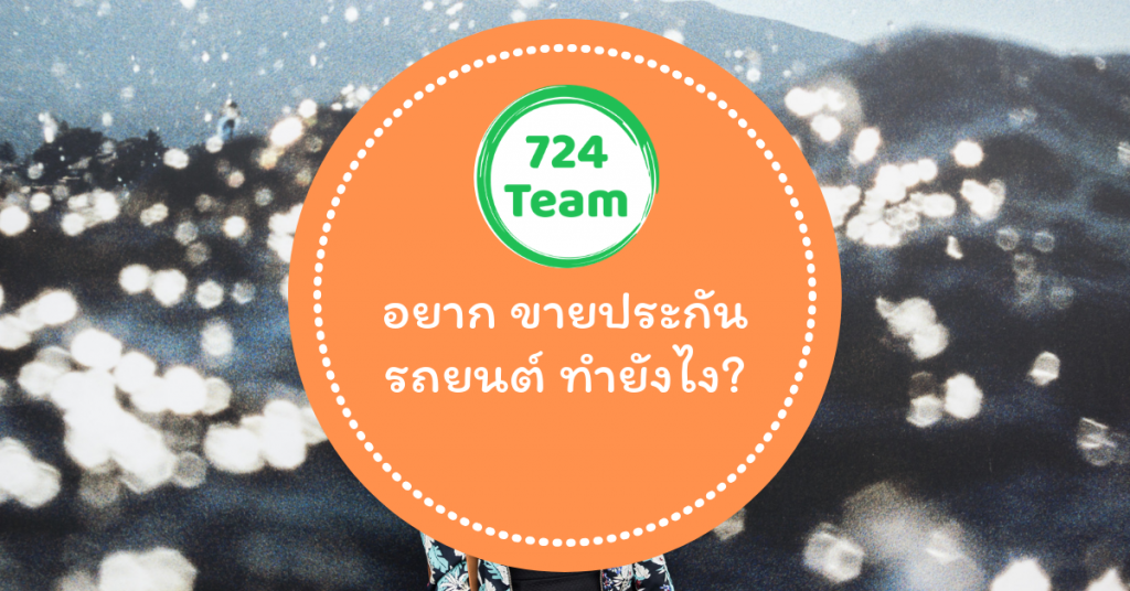 อยาก ขายประกันรถยนต์ ทำยังไง