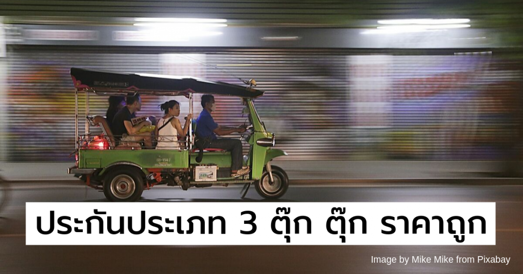 ประกันรถตุ๊กตุ๊ก