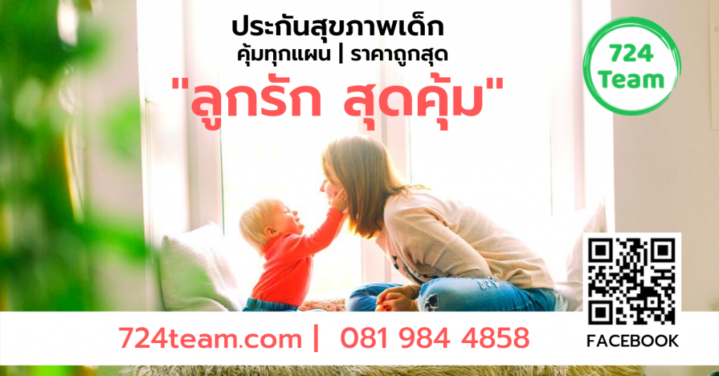 ประกันสุขภาพเด็ก คุ้มทุกแผน _ ราคาถูกสุด