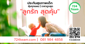 ประกันสุขภาพเด็ก คุ้มทุกแผน _ ราคาถูกสุด