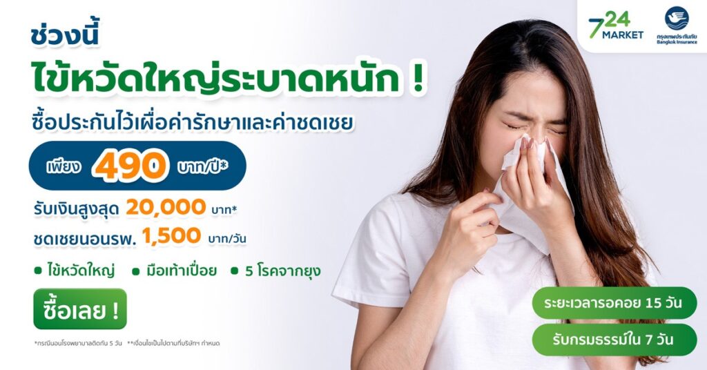 ประกันไข้หวัดใหญ่