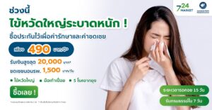 ประกันไข้หวัดใหญ่