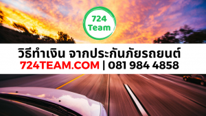วิธีการทำเงิน จากประกันภัยรถยนต์