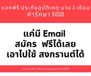 แจกฟรีประกันอุบัติเหต
