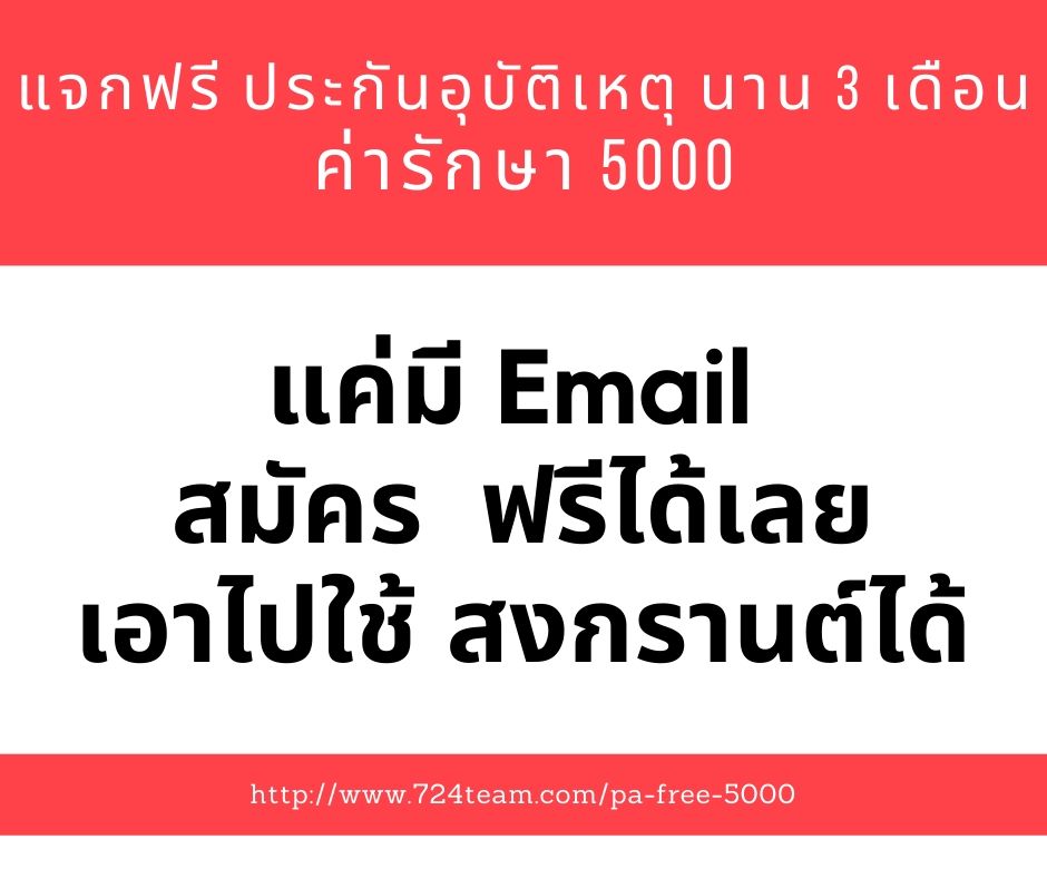 แจกฟรีประกันอุบัติเหต