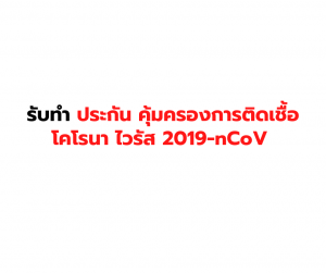 รับทำประกันโคโรน่า