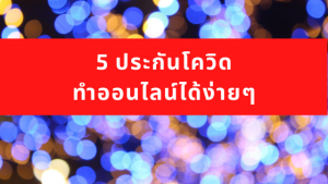 ประกันโควิด