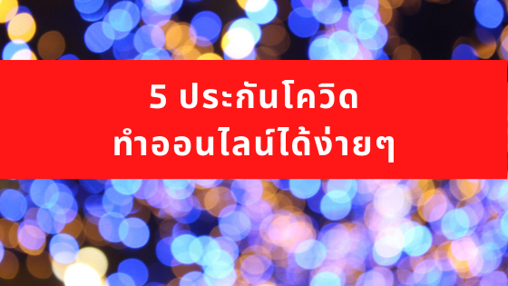 ประกันโควิด