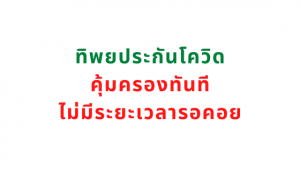 ทิพยะประกันโควิด-19