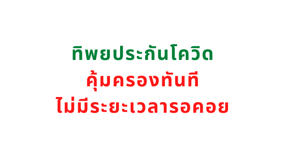 ทิพยะประกันโควิด-19