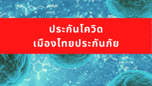 ประกันโควิด-COVID-19