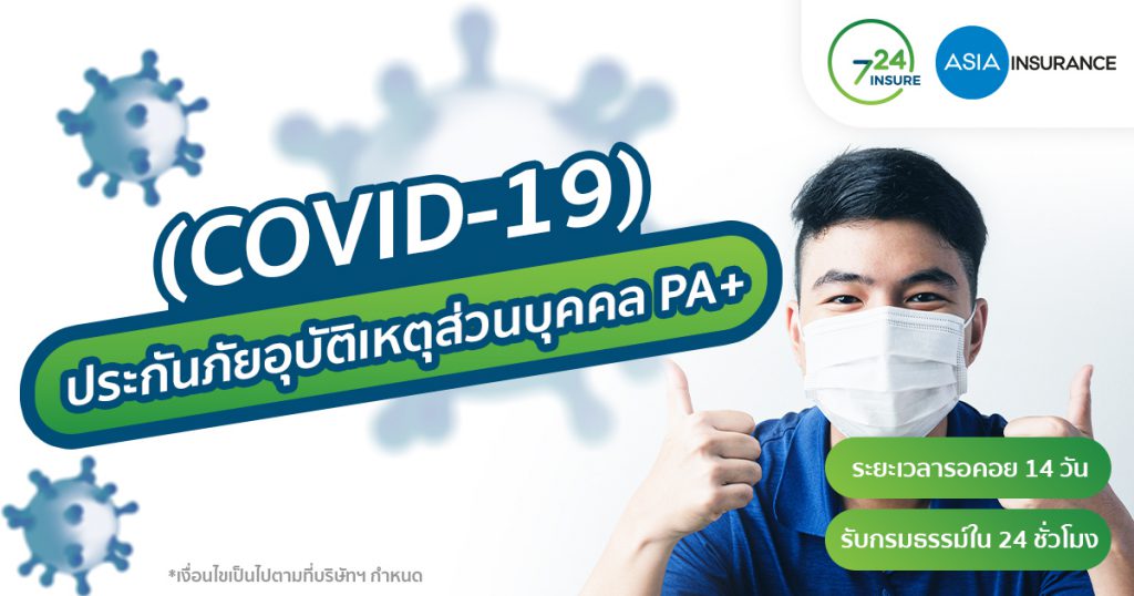 ประกันโควิด COVID-19 เอเชียประกันภัย