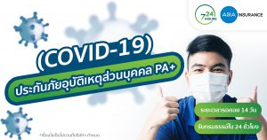 ประกันโควิด COVID-19 เอเชียประกันภัย