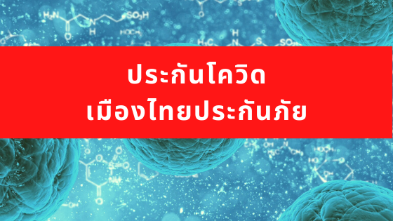 ประกันโควิด-COVID-19