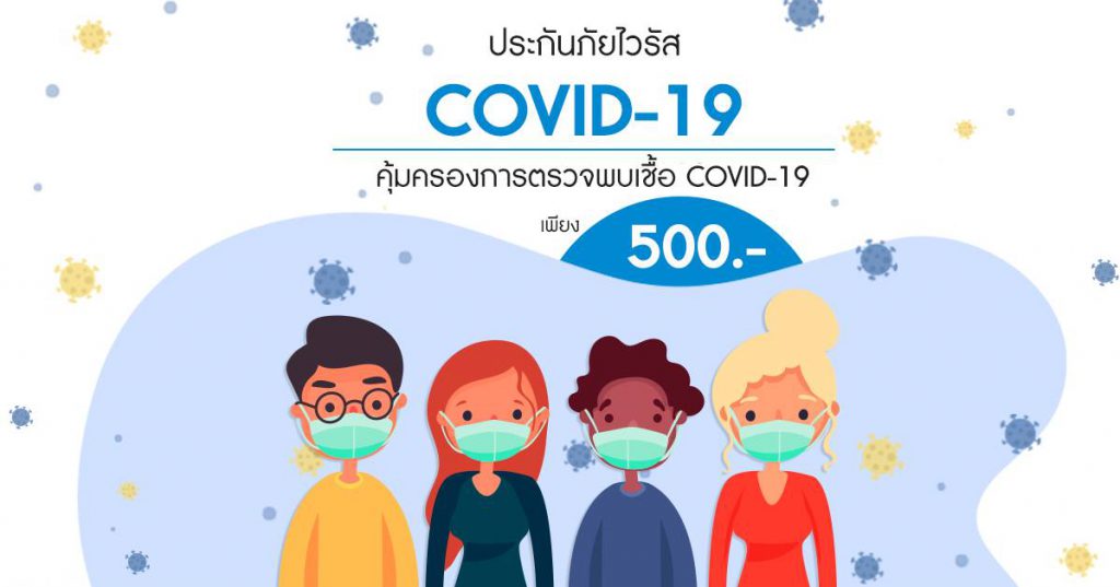 ประกันโควิด-asia