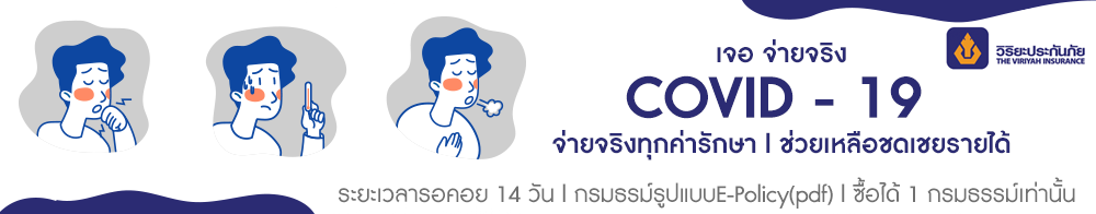 ประกันโควิด-วิริยะ