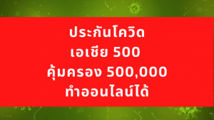 ประกันโควิด-เอเชีย500