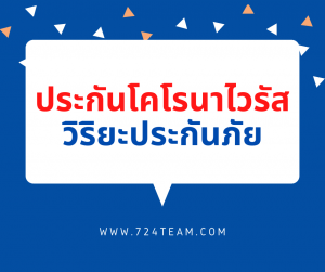 ประกันโคโรนาไวรัส วิริยะประกันภัย
