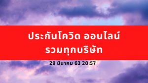 ประกัน Covid ทุกแบบ
