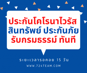 ประกันโควิด